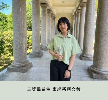 三獎畢業生 事經系柯文鈴圖片